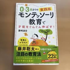 モンテッソーリ教育 0~3歳までの実践のサムネイル