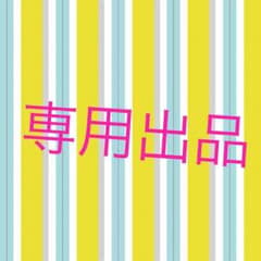 桜もち❤︎様専用のサムネイル
