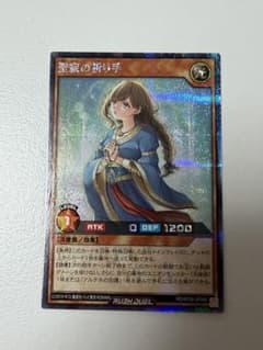 聖寂の祈り手 遊戯王ラッシュデュエル RD/KP26-JP066のサムネイル