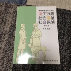 歯科衛生士のための衛生行政・社会福祉・社会保険のサムネイル