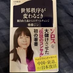 世界秩序が変わるとき 新自由主義からのゲームチェンジのサムネイル