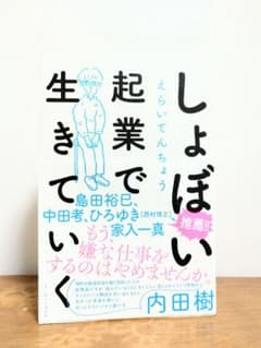 しょぼい起業で生きていくのサムネイル