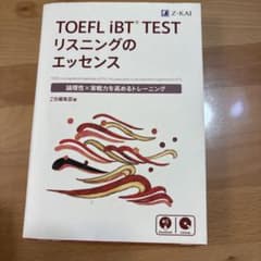 TOEFL iBT TEST リスニングのエッセンスのサムネイル