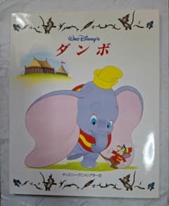 ディズニー ダンボ 絵本 ディズニーアニメシアター② - メルカリ