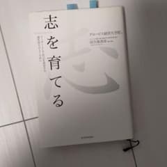 志を育てる : リーダーとして自己を成長させ、道を切りひらくためにのサムネイル