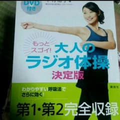 大人のラジオ体操 決定版　DVD付のサムネイル