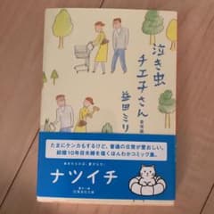 泣き虫チエ子さん 愛情編のサムネイル
