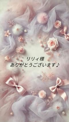 リリィ様専用です♪ - メルカリ
