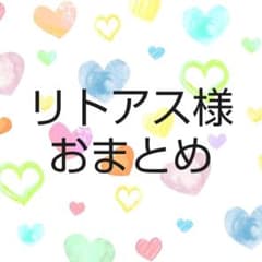 リトアス様おまとめのサムネイル
