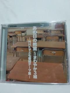 あの日の教室 〜 さわやか3組 NHK子ども番組テーマ集 DVD付き - メルカリ