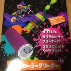 link様専用 新品未使用 スプラトゥーン！スプラローラークリーナーのサムネイル
