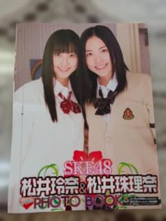 ★レア★SKE48 松井玲奈＆松井珠理奈 PHOTO BOOKのサムネイル