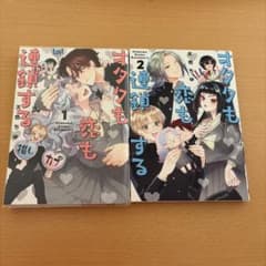 オタクも恋も連鎖する　1,2巻のサムネイル