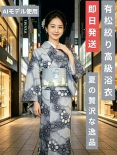 NO505 ニュアンスグレー 有松絞り 高級浴衣 半幅帯（ 織美桐）ハンカチ 