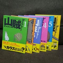 山賊ダイアリー　6冊セットのサムネイル