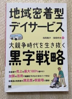 地域密着型デイサービス 大競争時代を生き抜く黒字戦略のサムネイル