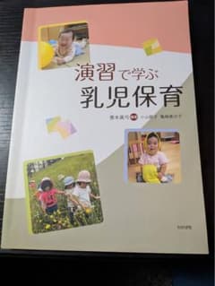 演習で学ぶ乳児保育 保育士 養成 教科書のサムネイル