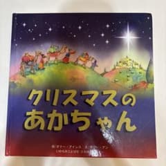 クリスマスのあかちゃん 絵本 アドベントカレンダーのサムネイル