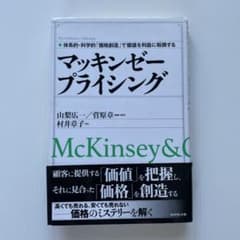 マッキンゼープライシング : 体系的・科学的「価格創造」で価値を利益に転換するのサムネイル