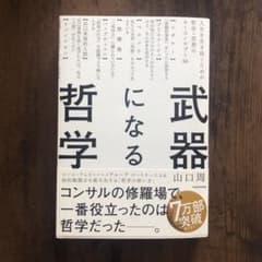 武器になる哲学 人生を生き抜くための哲学・思想のキーコンセプト50のサムネイル