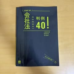 START UP 会社法 判例40！のサムネイル