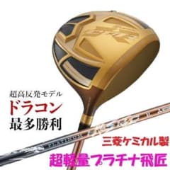 超高反発ドライバー CBRゴールドプレミア 三菱プラチナ飛匠シャフト 新品 ▽CBRゴールドプレミア 三菱ケミカル製 超軽量 プラチナ飛匠 シャフト