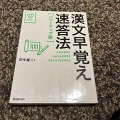 漢文早覚え速答法のサムネイル