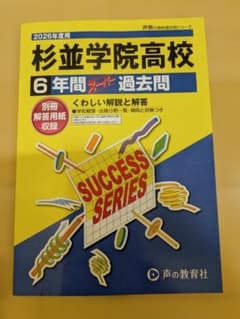 杉並学院高校 6年間スーパー過去問 2026年度用のサムネイル