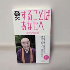 愛することば あなたへ 瀬戸内寂聴のサムネイル