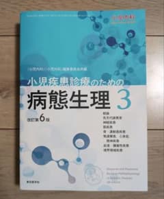 小児内科増刊号 小児疾患診療のための病態生理 3 改訂第6版のサムネイル