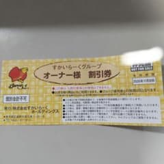 すかいらーくオーナー様割引券 2026年11月30日までのサムネイル