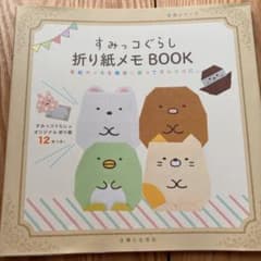 すみっコぐらし折り紙メモBOOK : 手紙やメモを簡単に折ってすみっコに。のサムネイル
