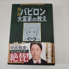 漫画 バビロン大富豪の教え 「お金」と「幸せ」を生み出す黄金法則のサムネイル