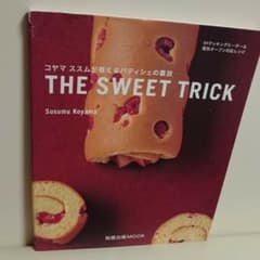 The sweet trick : コヤマススムのサムネイル