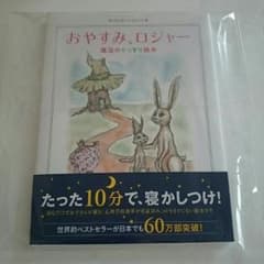 おやすみロジャー 魔法のぐっすり絵本のサムネイル