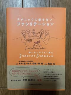 テクニックに走らないファシリテーションのサムネイル