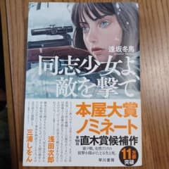 同志少女よ、敵を撃てのサムネイル