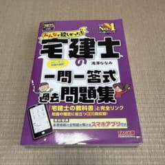 みんなが欲しかった! 宅建士の一問一答過去問題集 2025年度版のサムネイル