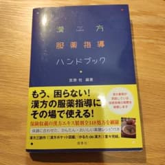 漢方服薬指導ハンドブック - メルカリ
