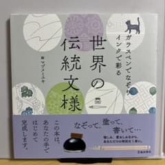 世界の伝統文様 マヅメミユキ著のサムネイル
