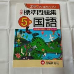 小学標準問題集国語 5年のサムネイル
