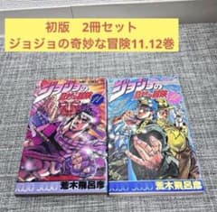初版 ジョジョの奇妙な冒険 11巻 12巻 FirstEdition JUMP - メルカリ