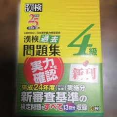 漢検過去問題集 4級 平成25年度のサムネイル