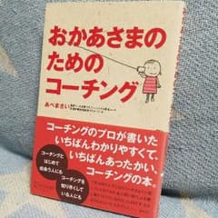 おかあさまのためのコーチングのサムネイル