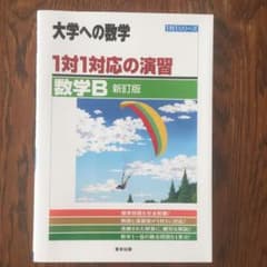 1対1対応の演習/数学B : 大学への数学のサムネイル