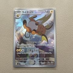 ポケモンカード「ライチュウ」ARのサムネイル