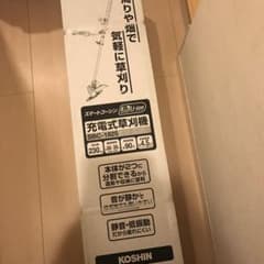 ひろ様専用 コーシン 充電式草刈機のサムネイル