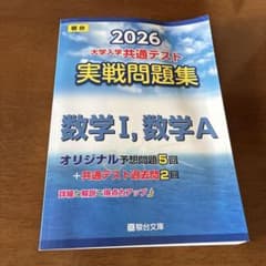 2026 共通テスト 実戦問題集 数学I,数学A 駿台のサムネイル