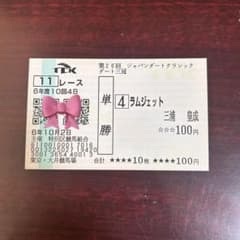 ラムジェット 応援馬券 第26回ジャパンダートクラシックのサムネイル