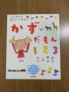 2〜4歳　かずだもん　学研のサムネイル